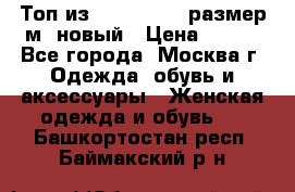 Топ из NewYorker , размер м ,новый › Цена ­ 150 - Все города, Москва г. Одежда, обувь и аксессуары » Женская одежда и обувь   . Башкортостан респ.,Баймакский р-н